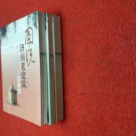 图说济南老建筑（近代卷）古代卷，民居卷，3册和售