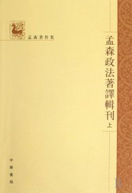 孟森政法著译辑刊(上中下)/孟森著作集 9787101060614