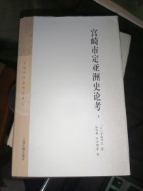 宫崎市定亚洲史论考（全三册）16开精装