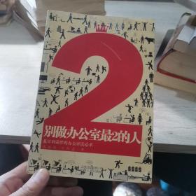 别做办公室最2的人