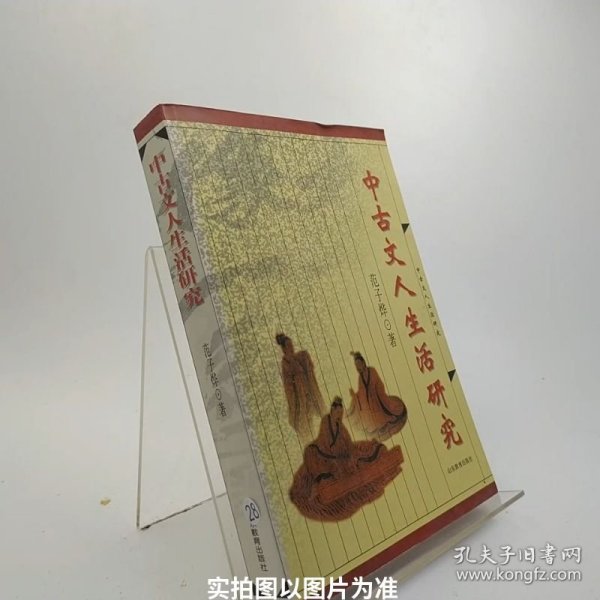 中古文人生活研究