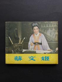 中电版电影连环画蔡文姬