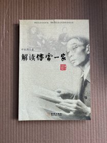 解读傅雷一家：著名纪实文学作家叶永烈详细解读