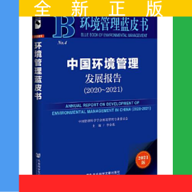 環(huán)境管理藍皮書：中國環(huán)境管理發(fā)展報告（2020~2021）