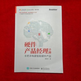 硬件产品经理手册：手把手构建智能硬件产品