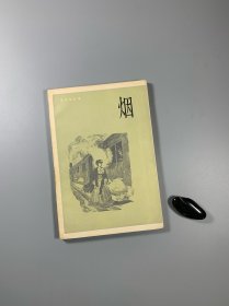 屠格涅夫 著 《烟》 上海译文出版社 1983年1月一版一印 大32开 平装本 私藏品好
