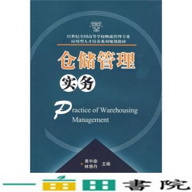 仓储管理实务/21世纪全国高等学校物流管理专业应用型人才培养系列规划教材