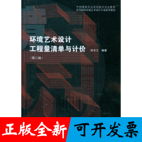 環(huán)境藝術(shù)設(shè)計(jì)工程量清單與計(jì)價(jià)(第2版高等院校環(huán)境藝術(shù)設(shè)計(jì)專業(yè)指導(dǎo)教材)