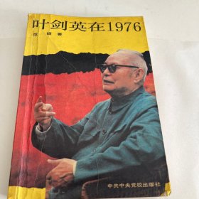 叶剑英在1976