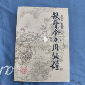 铁臂金刀周侗传