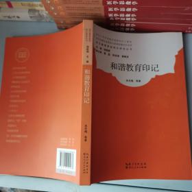 武汉教育家型校长研究丛书：和谐教育印记