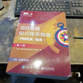 项目管里知识体系指南（PMBOK指南）（第六版）