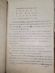 辽阳1961年资料26份一本，工业品生产计划供应，60年前老纸文献，还有几本需要在联系！