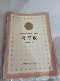 将军族