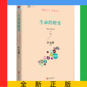 生命的嬗变(精)