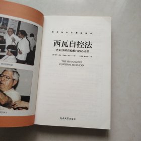 西瓦自控法