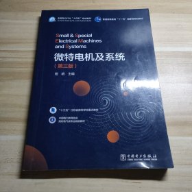 微特电机及系统(第3版中国电力教育协会高校电气类专业精品教材高等教育新型电力系统系列教材)