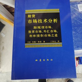 期货市场技术分析：期（现）货市场、股票市场、外汇市场、利率（债券）市场之道