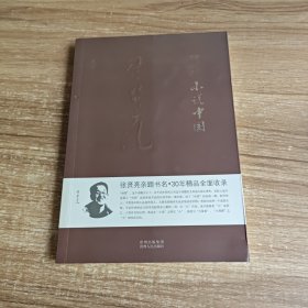 小说中国 散文卷