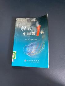 解读中国第一病——让我们携手应对乙肝的挑战