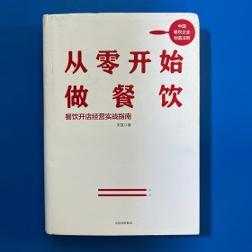 从零开始做餐饮：餐饮开店经营实战指南