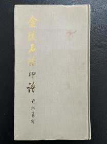 金陵名胜印谱