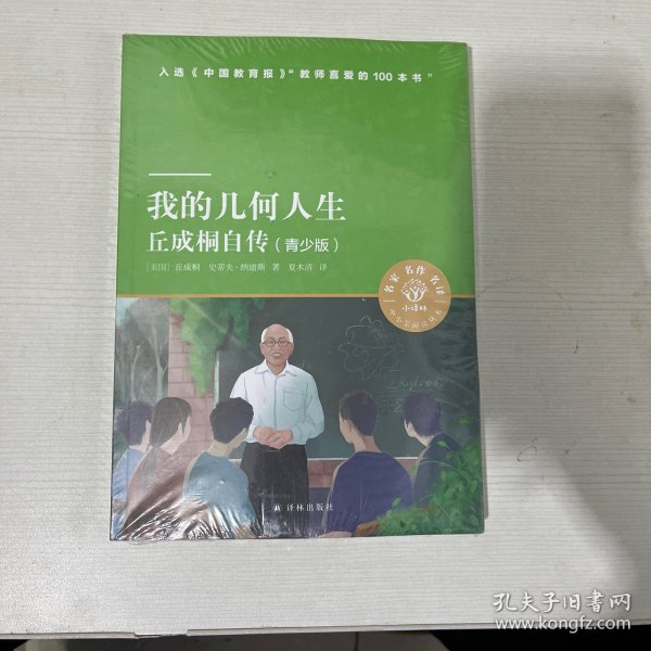 我的几何人生：丘成桐自传（青少版）小译林中小学阅读丛书