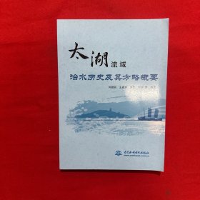 太湖流域治水历史及其方略概要