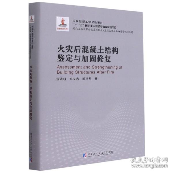 火灾后混凝土结构鉴定与加固修复(精)/建筑工程安全与质量保障系列/现代土木工程精品系列图书