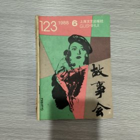 故事会 1988年第6期