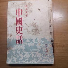 中国史话 （ 1952 年 中南重印 ）