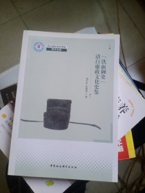 铁面御史清白廉政文化史鉴 