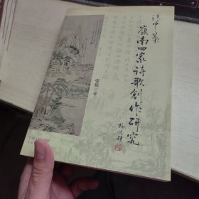 清中叶岭南四家诗歌创作研究