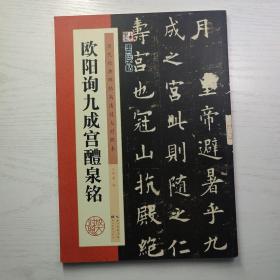 墨点字帖 历代经典碑帖高清放大对照本 欧阳询九成宫醴泉铭