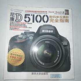 尼康D5100数码单反摄影完全指南