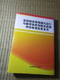 高校院系管理模式運(yùn)行與教學(xué)改革創(chuàng)新質(zhì)量評(píng)估標(biāo)準(zhǔn)實(shí)務(wù)全書