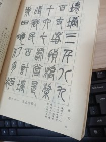 中国书画函授大学 书法讲义 篆书部分 书破损严重