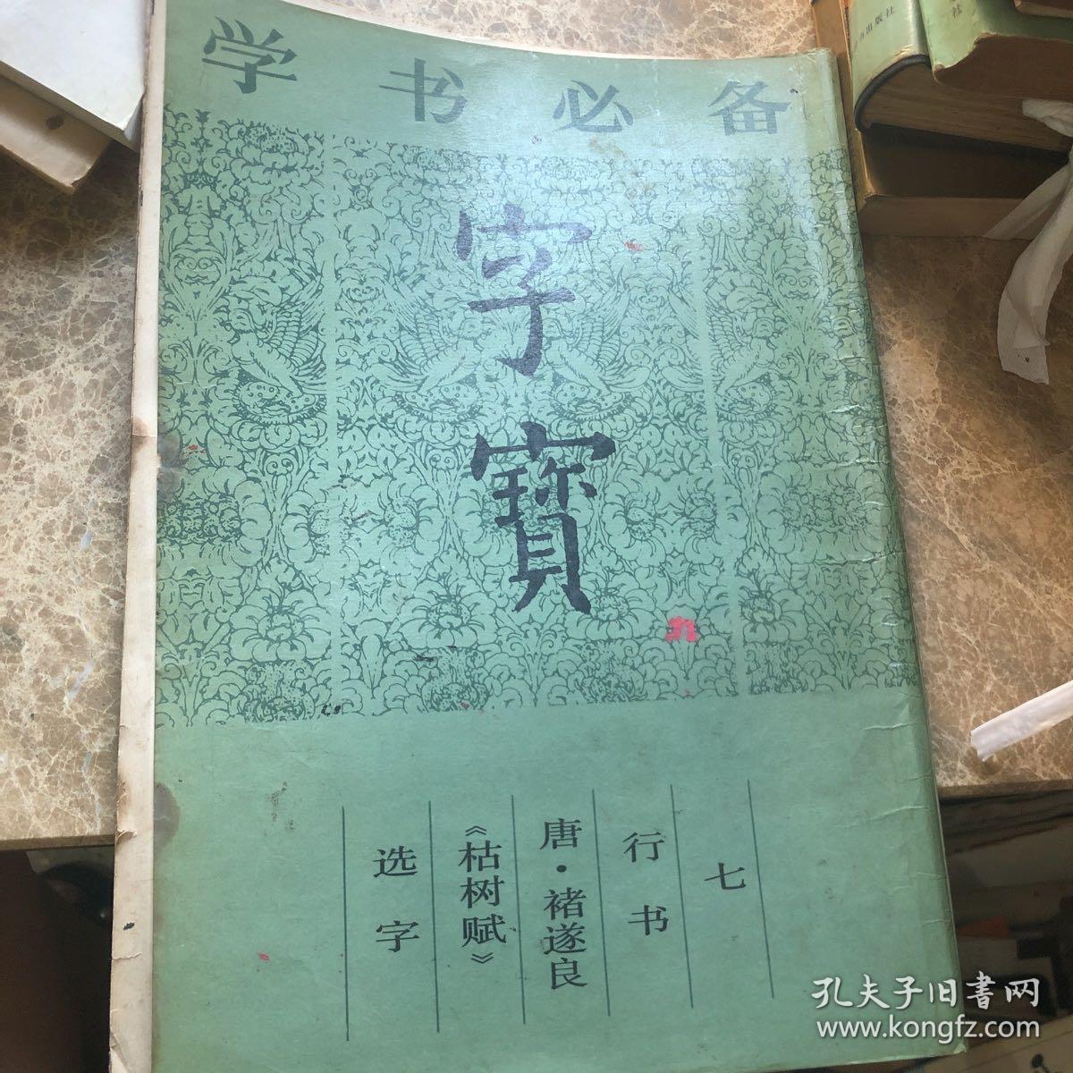 学书必备 字宝《七）