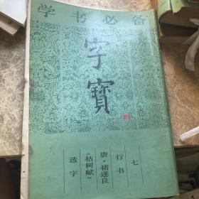 学书必备 字宝《七）