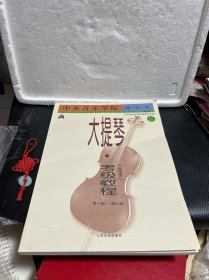 中央音乐学院海内外大提琴（业余）考级教程（1）第一级-第七级