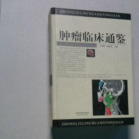 肿瘤临床通鉴