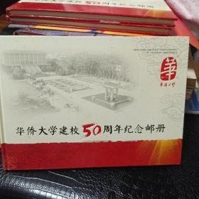 华侨大学建校50周年纪念邮册 1960--2010