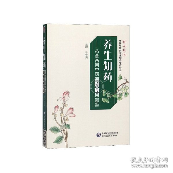 养生知药——药食两用中药鉴别食用图鉴