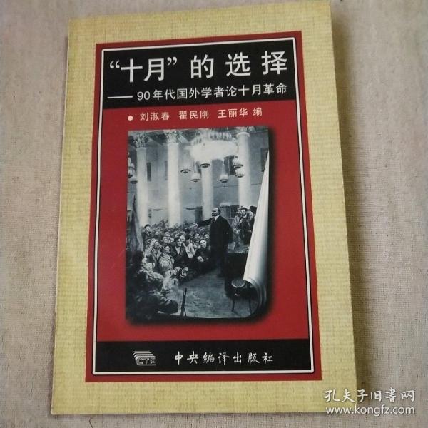 “十月”的选择：90年代国外学者论十月革命