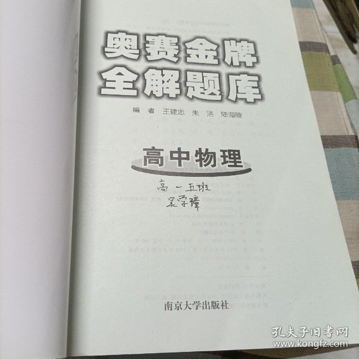 高中数学奥赛金牌全解题库，高中物理奥赛金牌全解题库《全二册》