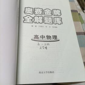 高中数学奥赛金牌全解题库，高中物理奥赛金牌全解题库《全二册》