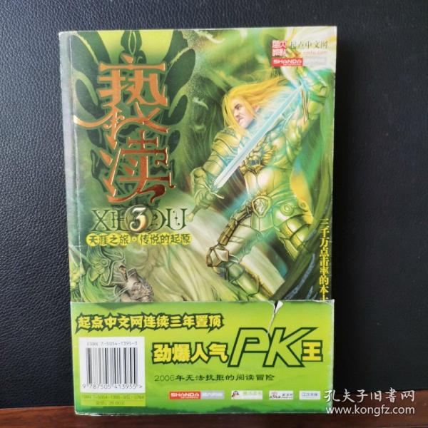 亵渎3·天涯之旅·传说的起源