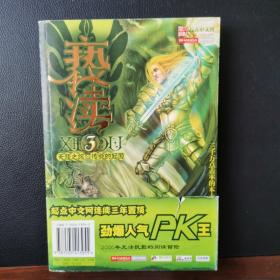 亵渎3·天涯之旅·传说的起源