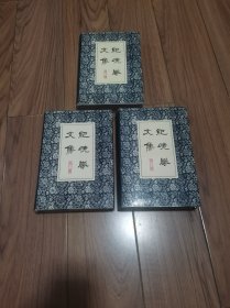 纪晓岚文集 全3册精装 大32开(有自然旧斑)