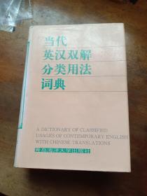 当代英汉双解分类用法词典